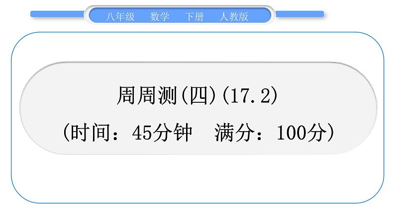 人教版八年级数学下周周测(四)(17.2)习题课件第1页