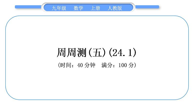 人教版九年级数学上周周测(五)(24.1)习题课件01
