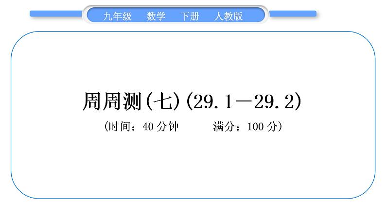 人教版九年级下周周测(七)(29.1-29.2)习题课件第1页