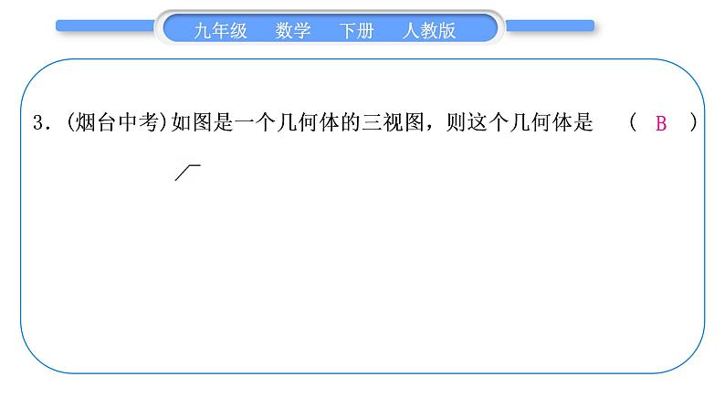人教版九年级下周周测(七)(29.1-29.2)习题课件第4页