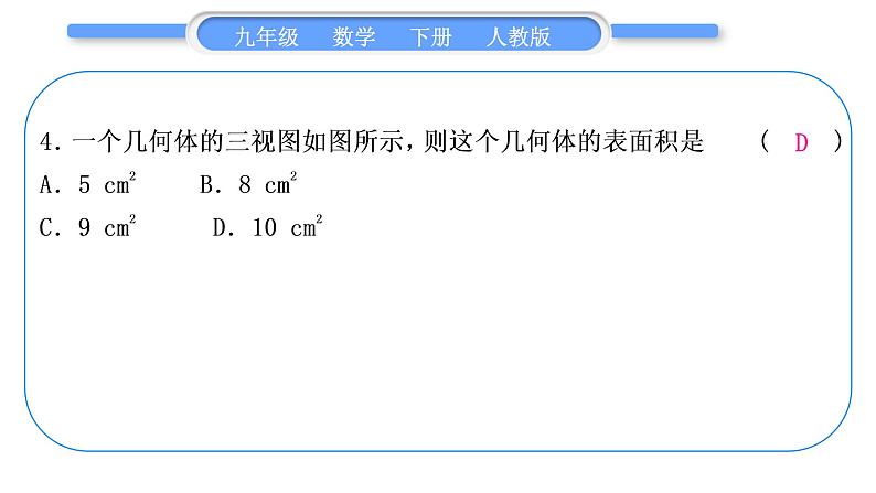 人教版九年级下周周测(七)(29.1-29.2)习题课件第5页