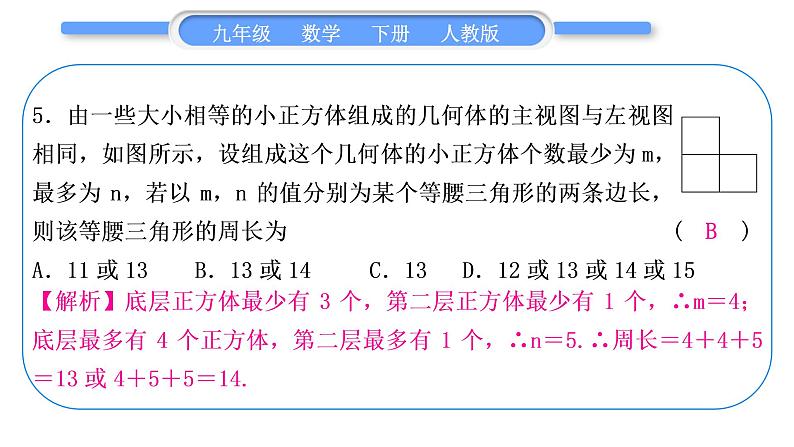 人教版九年级下周周测(七)(29.1-29.2)习题课件第6页