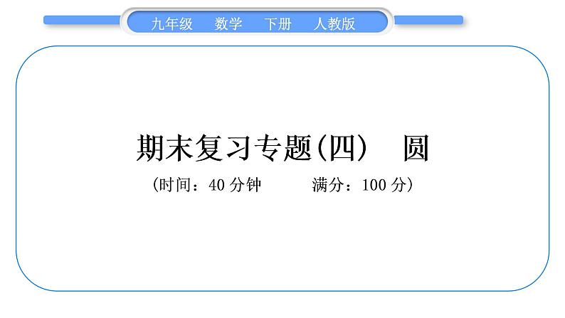 人教版九年级下期末复习专题(四) 圆习题课件01