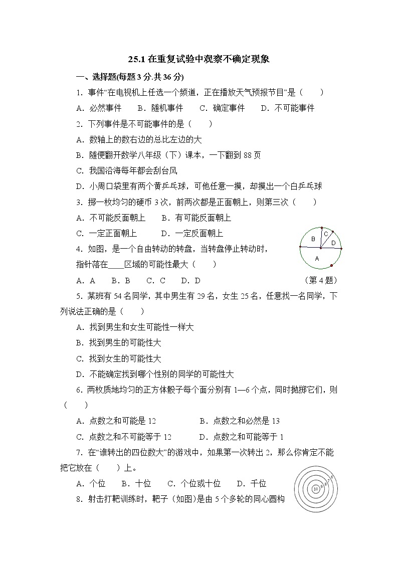 25.1 在重复试验中观察不确定现象 华东师大版九年级数学上册同步练习1(含答案)01