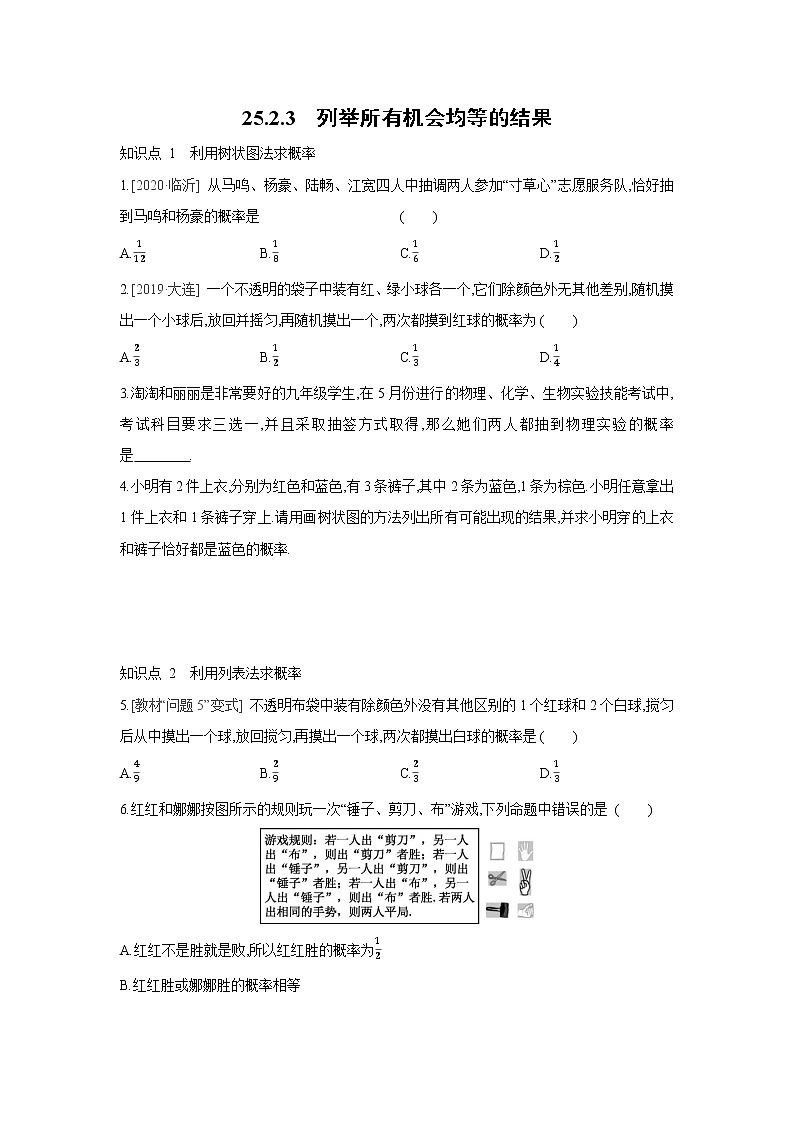 25.2.3 列举所有机会均等的结果 华东师大版九年级数学上册同步课时练习(含答案)第1页