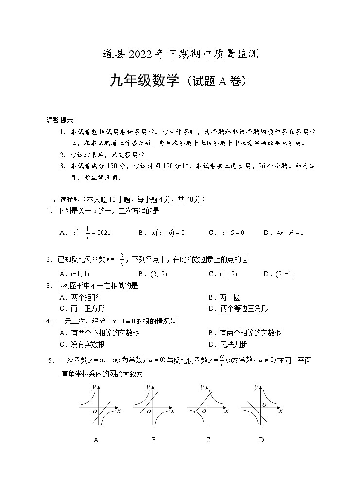 湖南省永州市道县2022-2023学年九年级上学期期中考试数学试题(A卷)(含答案)第1页