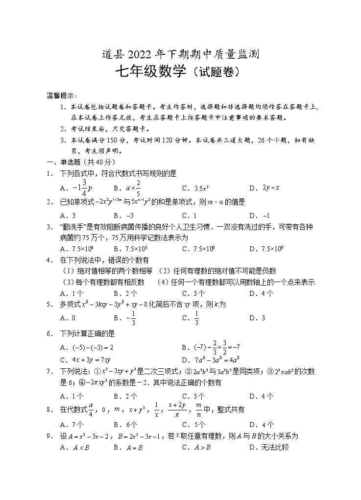 湖南省永州市道县2022-2023学年七年级上学期期中考试数学试题(含答案)01