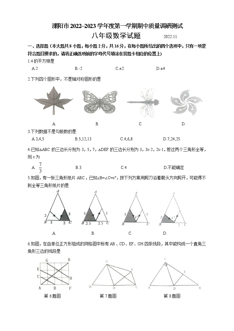 江苏省常州市溧阳市2022-2023学年八年级上学期11月期中质量调研测试数学试题(含答案)01