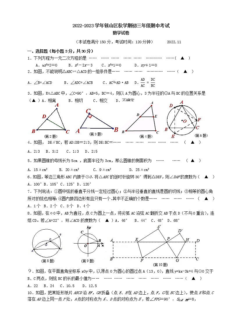 江苏省无锡市锡山区锡东片2022-2023学年九年级上学期期中数学试卷(含答案)第1页