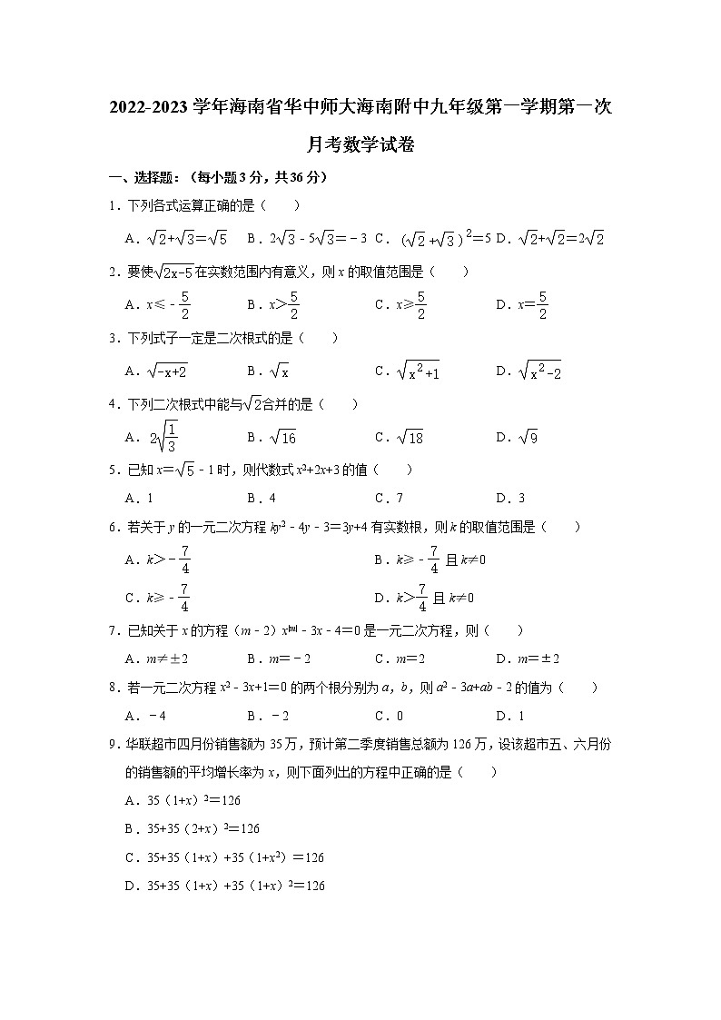 海南省华中师大海南附中2022-2023学年九年级上学期第一次月考数学试卷(含答案)第1页