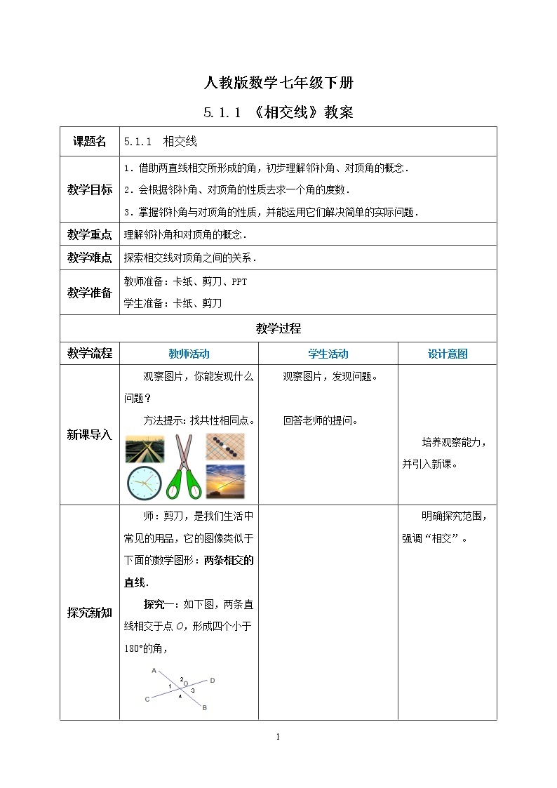 人教版数学七年级下册 5.1.1 相交线  课件PPT（送教案练习）01