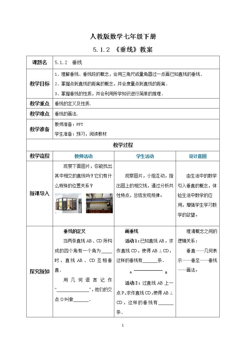 人教版数学七年级下册 5.1.2 垂线  课件PPT（送教案练习）01