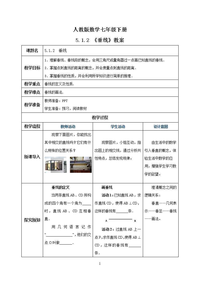 人教版数学七年级下册 5.1.2 垂线 课件PPT(送教案练习)01