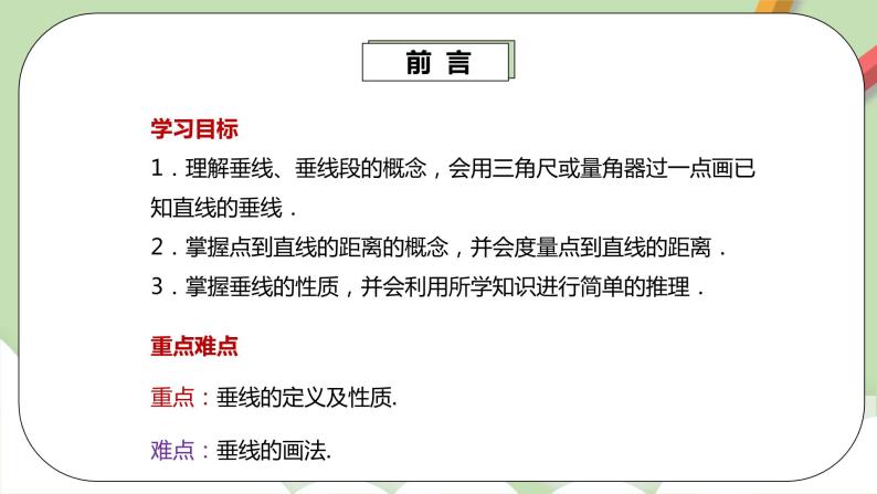 人教版数学七年级下册 5.1.2 垂线  课件PPT（送教案练习）03