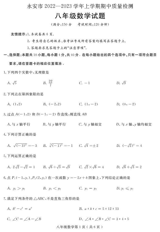 福建省2022-2023年永安市八上数学期中考试卷第1页