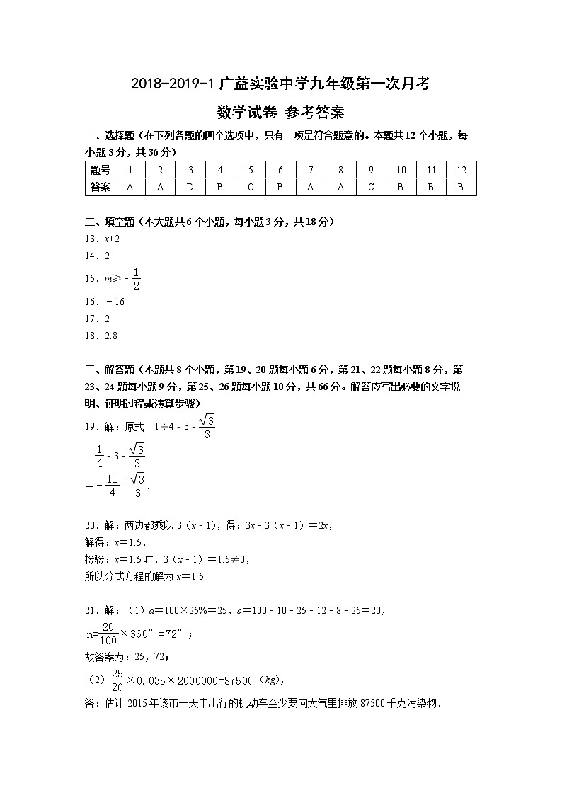 2018-2019-1广益实验中学九年级第一次月考数学试卷——答案第1页