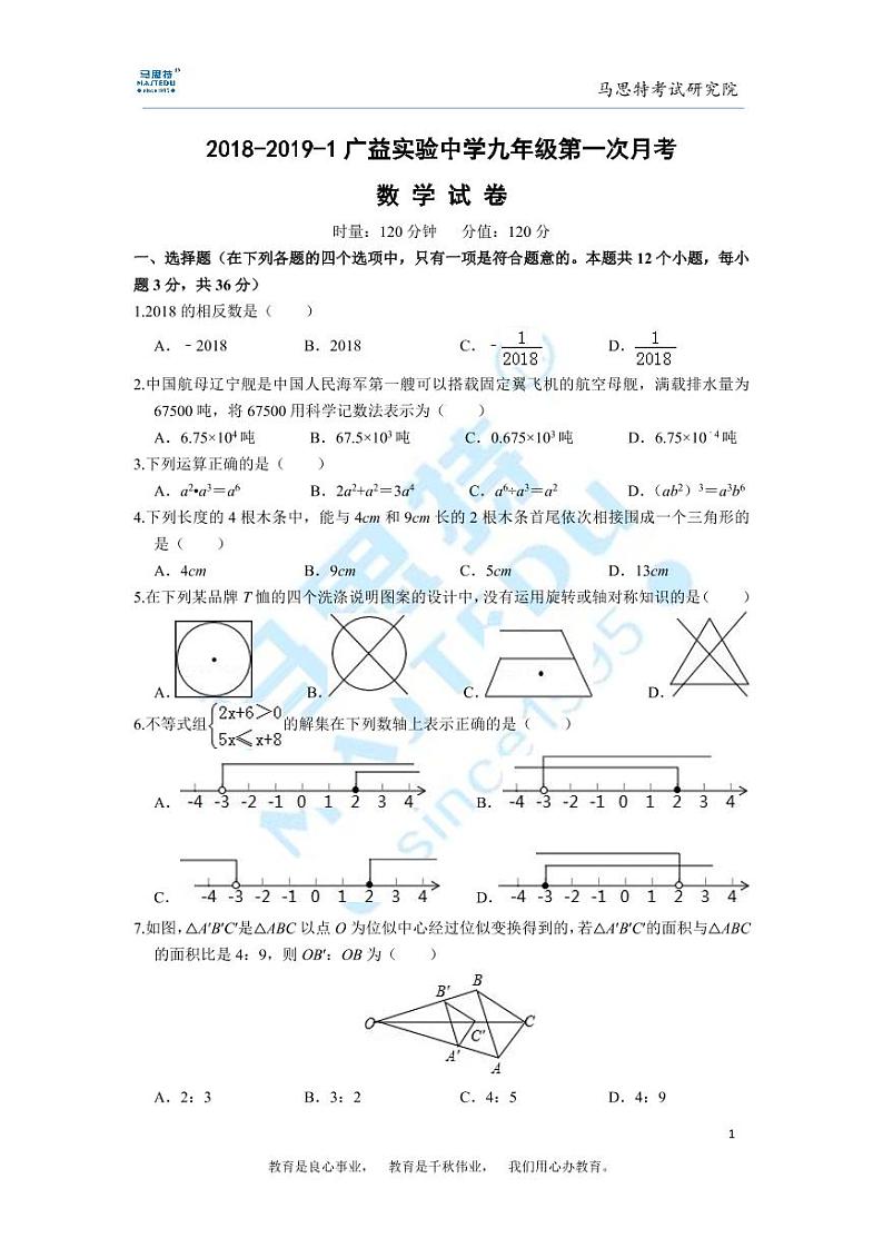 2018-2019-1广益实验中学九年级第一次月考数学试卷第1页