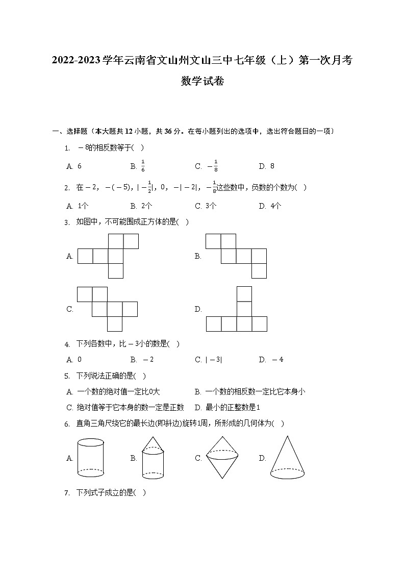 2022-2023学年云南省文山州文山三中七年级(上)第一次月考数学试卷(含解析)第1页