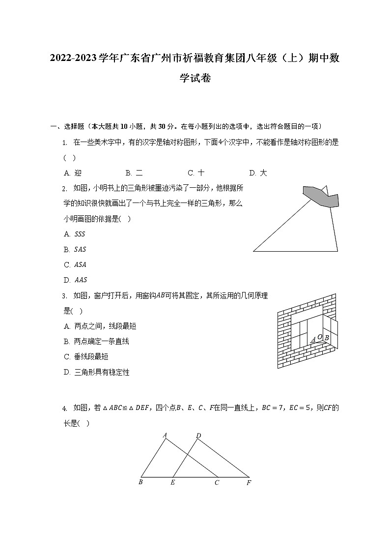 2022-2023學(xué)年廣東省廣州市祈福教育集團(tuán)八年級(jí)(上)期中數(shù)學(xué)試卷(含解析)第1頁(yè)