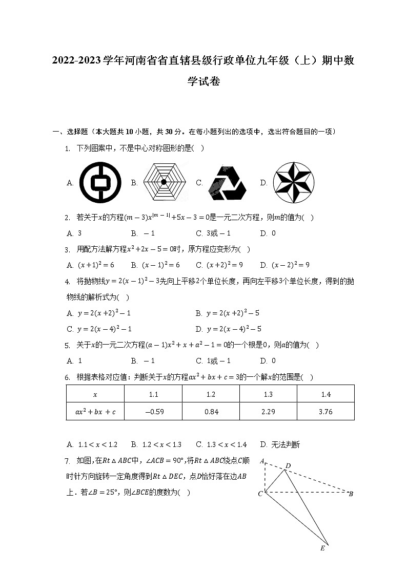 2022-2023学年河南省省直辖县级行政单位九年级(上)期中数学试卷(含解析)第1页