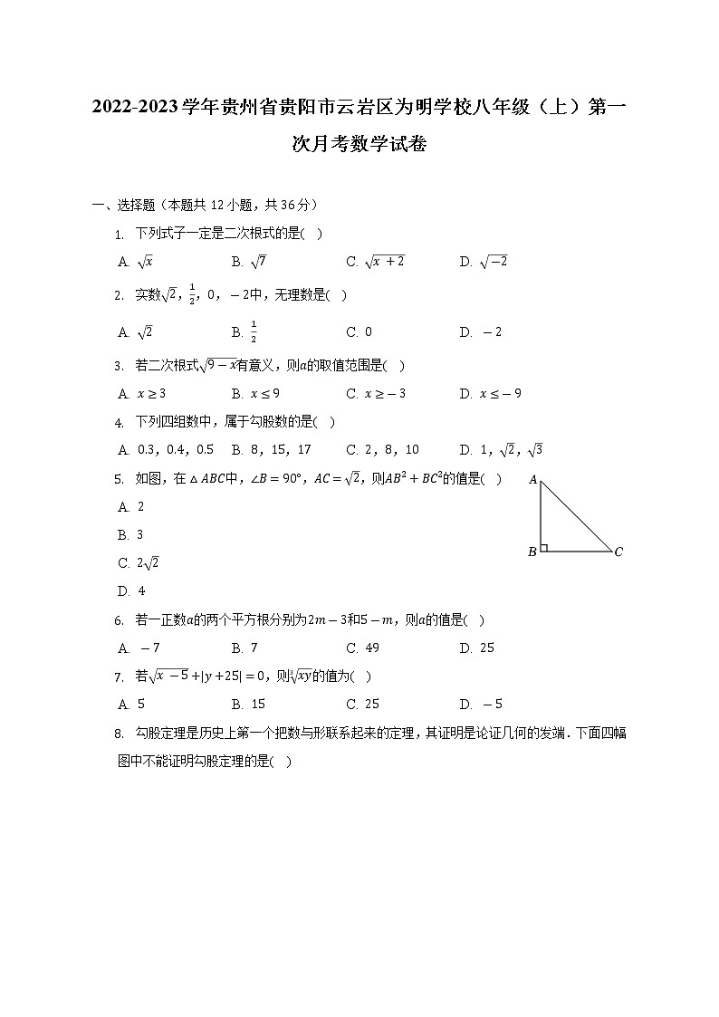 2022-2023学年贵州省贵阳市云岩区为明学校八年级(上)第一次月考数学试卷-(含解析)第1页
