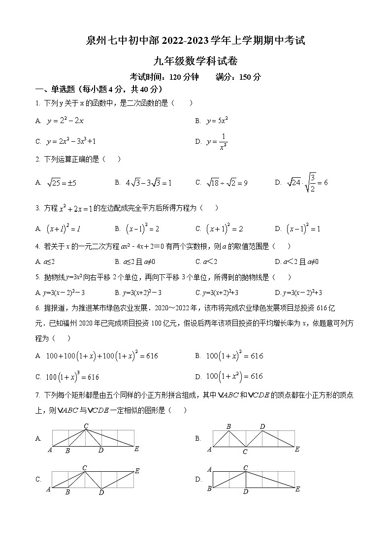 福建省泉州市第七中学初中部2022-2023学年九年级上学期期中考试数学试题(含答案)第1页
