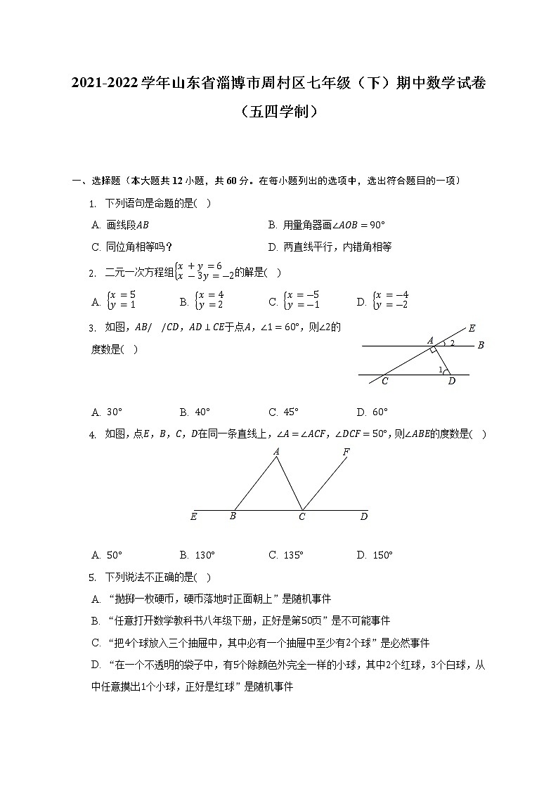 2021-2022学年山东省淄博市周村区七年级(下)期中数学试卷(五四学制)(含解析)第1页