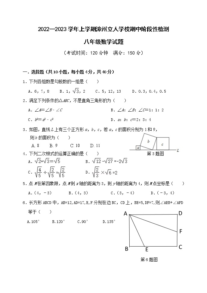 福建省漳州立人学校2022-2023学年八年级上学期期中阶段性检测数学试题(含答案)01