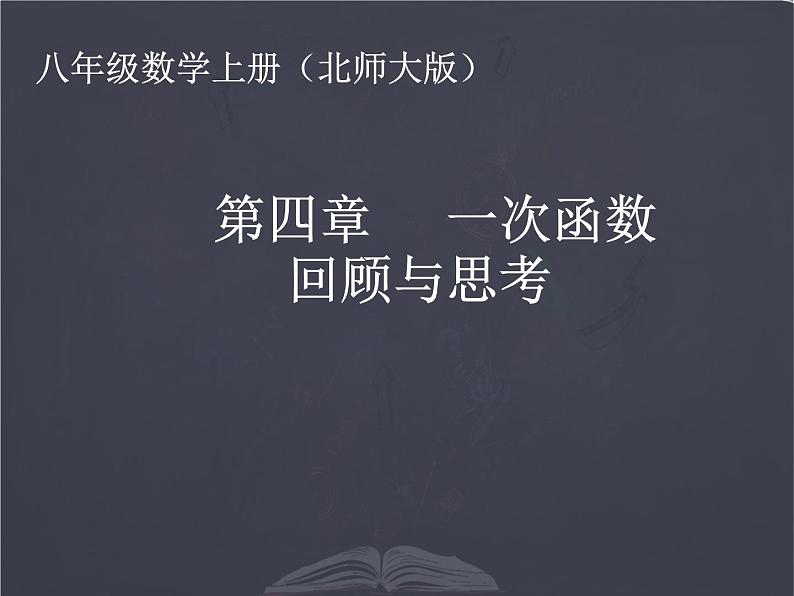 北师大版 八年级上册 一次函数回顾与思考 优质课件第1页