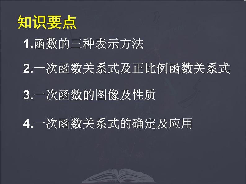 北师大版 八年级上册 一次函数回顾与思考 优质课件第2页
