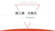 初中数学第三章 代数式3.1 用字母表示数评课ppt课件