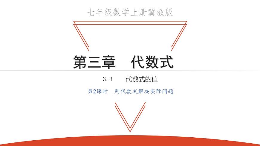3.3 代數(shù)式的值  第2課時(shí)  列代數(shù)式解決實(shí)際問題-冀教版七年級(jí)數(shù)學(xué)上冊(cè)課件第1頁