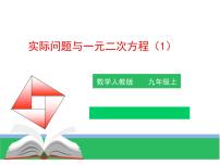 初中数学人教版九年级上册21.3 实际问题与一元二次方程图文ppt课件