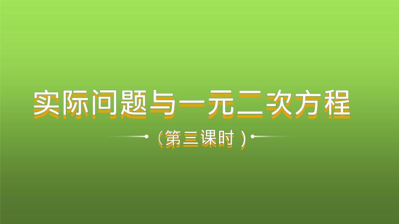 人教版九年级上册《实际问题与一元二次方程》课时3教学课件01