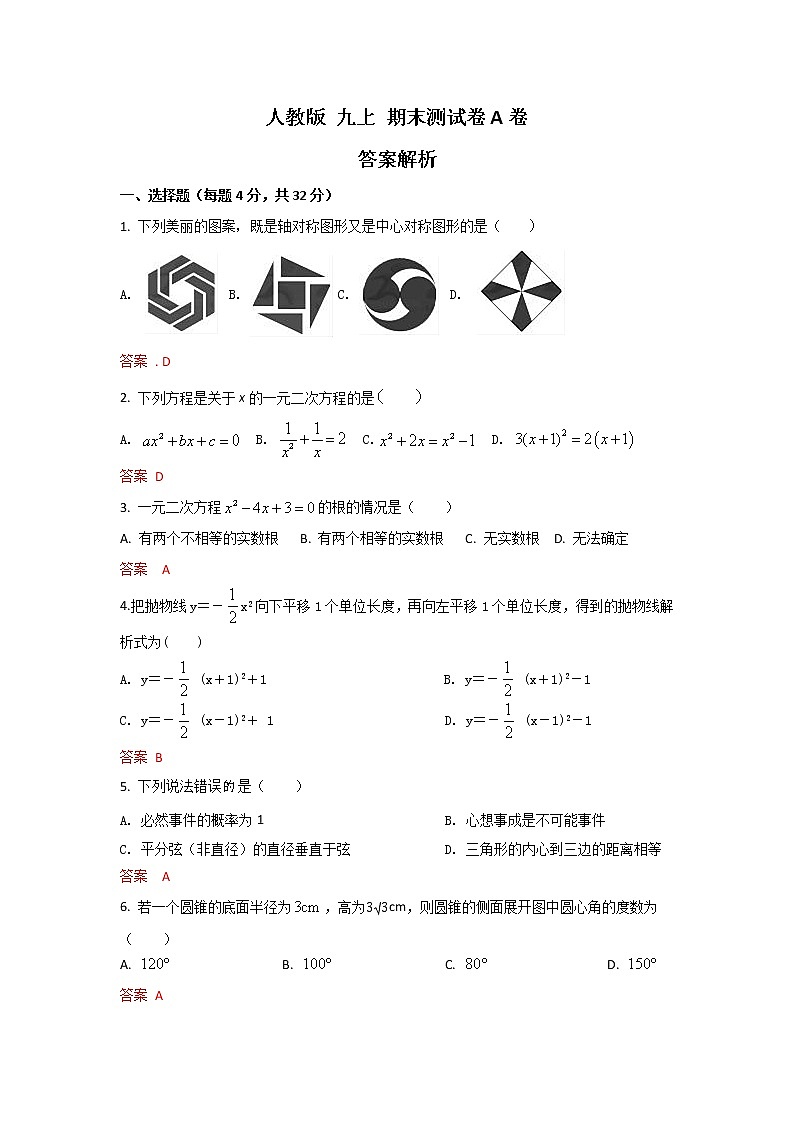 人教版 数学九上期末测试卷A卷(原卷+解析)01