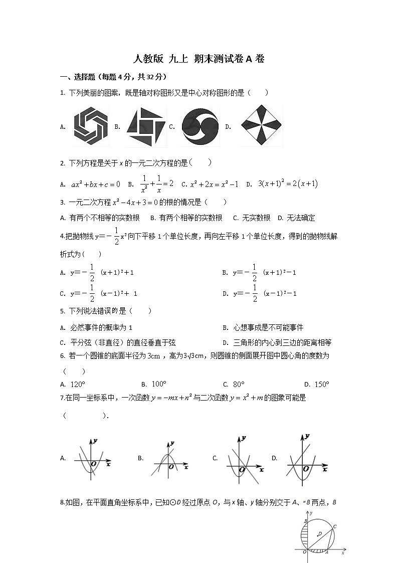 人教版 数学九上期末测试卷A卷(原卷+解析)01