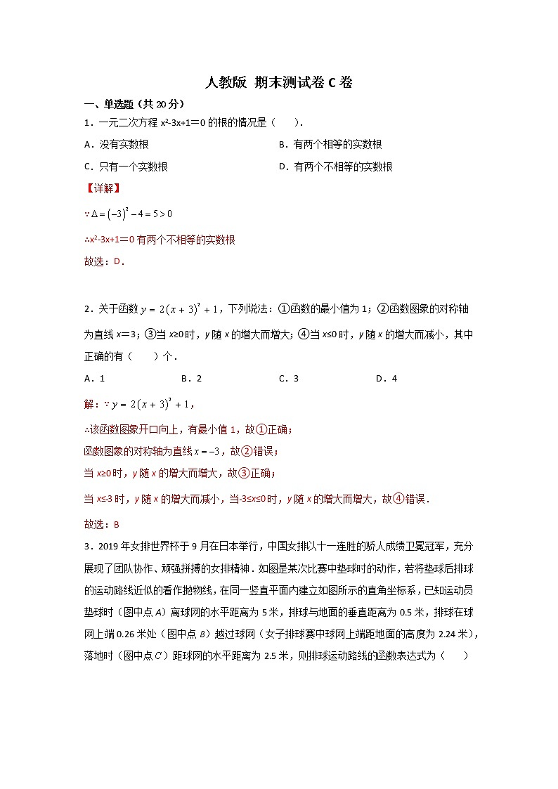 人教版 九上期末测试卷C卷(原卷+解析)01