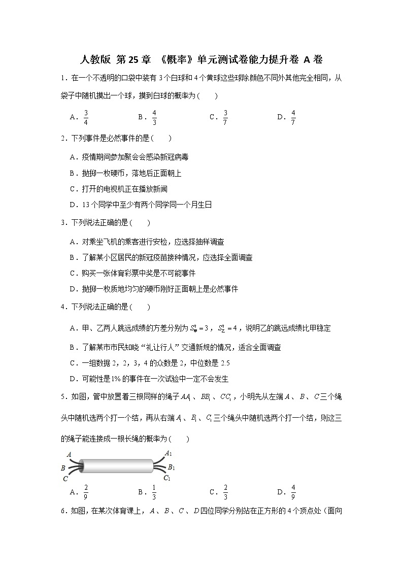 人教版第25章 《概率》单元能力测试卷A卷（原卷+解析）01