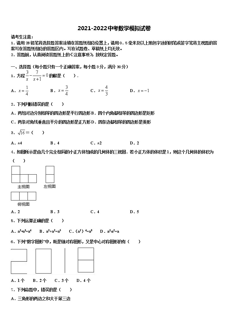四川省绵阳富乐园际校2021-2022学年中考联考数学试卷含解析01