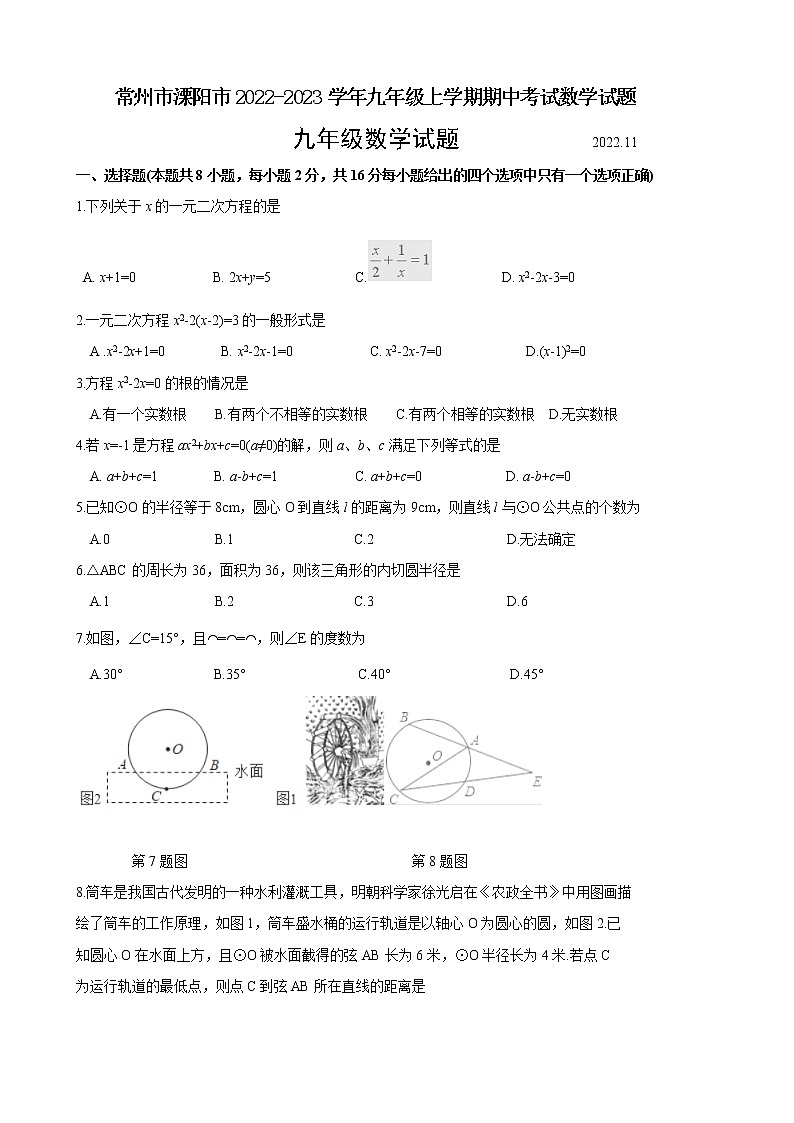 常州市溧阳市2022-2023学年九年级上学期期中考试数学试题(含答案)第1页