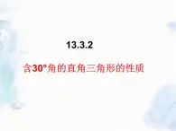 人教版 八年级上册  含30°角的直角三角形的性质 优质课件