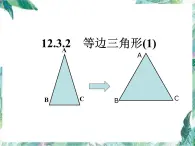 人教版 八年级上册 等边三角形的性质和判定 优质课件