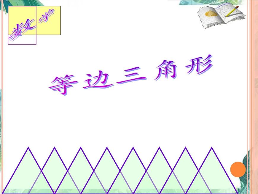 人教版八年級上冊 等邊三角形 優(yōu)質(zhì)課件第1頁