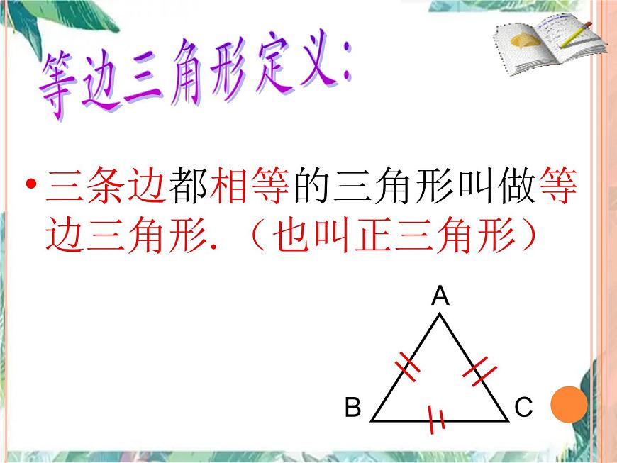 人教版八年級上冊 等邊三角形 優(yōu)質(zhì)課件第3頁