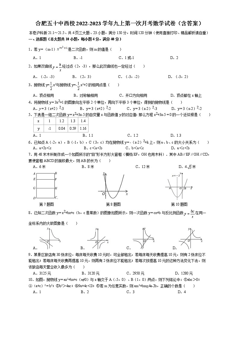 安徽省合肥市蜀山区五十中西校2022-2023学年九年级上学期第一次月考数学试卷第1页