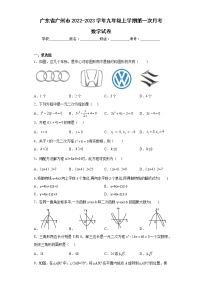 广东省广州市2022-2023学年九年级上学期第一次月考数学试卷(含答案)