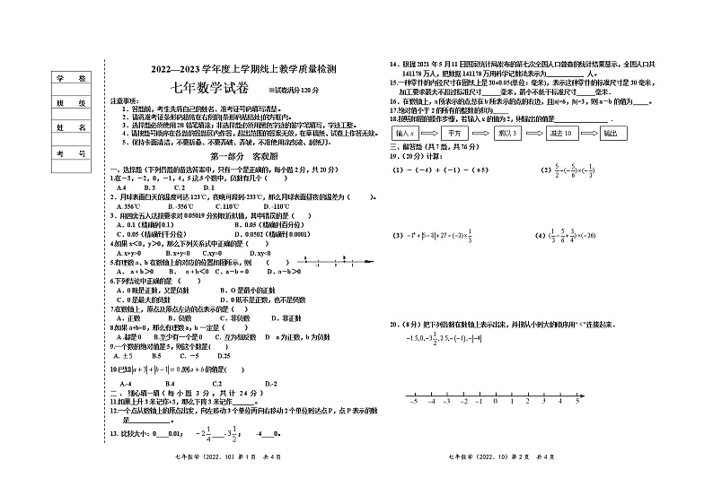 辽宁省大石桥市水源镇九年一贯制学校2022-2023学年七年级10月线上教学质量检测数学试题第1页