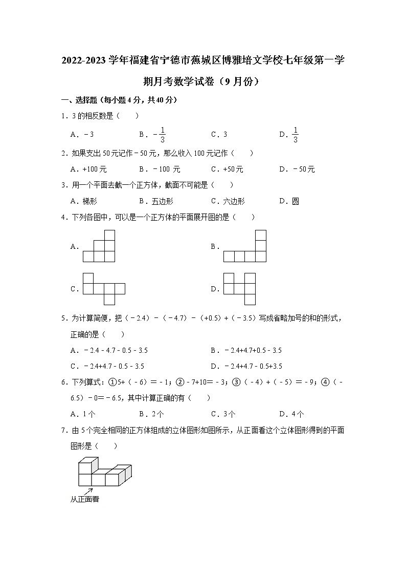 福建省宁德市蕉城区博雅培文学校2022-2023学年七年级(上)月考数学试卷(9月份)第1页
