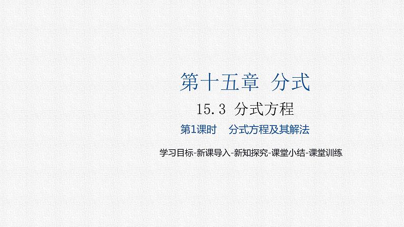 15.3 第1课时 分式方程及其解法 人教版数学八年级上册精选课件第1页