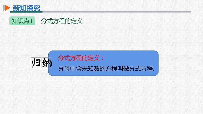 15.3 第1课时 分式方程及其解法 人教版数学八年级上册精选课件第8页